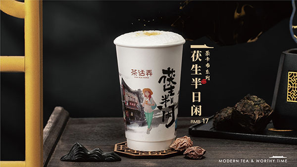 茯山半日闲
